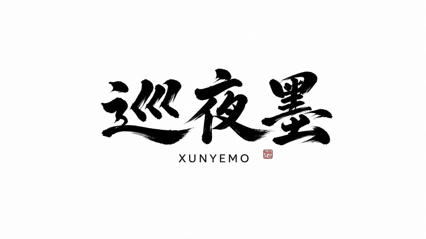 巡夜墨聚合支付平台